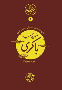 شهید حمید باکری